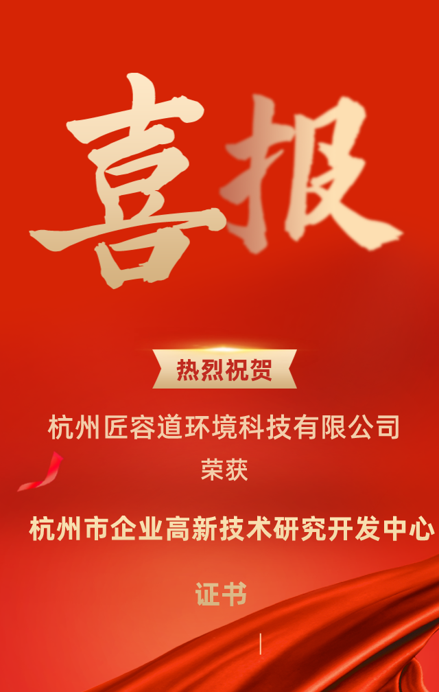 榮譽(yù)殿堂!杭州匠容道環(huán)境科技有限公司榮獲“杭州市企業(yè)高新技術(shù)研究開發(fā)中心證書”(圖1) 640 (1).png